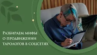 Разбираем мифы о продвижении тарологов в соцсетях