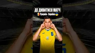 🇷🇴Румунія - 🇺🇦Україна: де дивитися матч? #футбол #україна #збірнаукраїни
