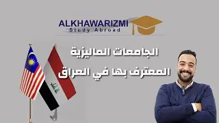 ماليزيا __ العراق / الجامعات الماليزية المعترف بها في العراق