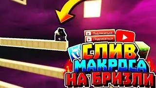 СЛИВ ПРИВАТНОГО МАКРОСА НА BREEZLY(БРИЗЛИ) И MOONWALK(МУНВОЛК)