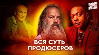 Музыкальные продюсеры и зачем они нужны (Рик Рубин, Тимбалэнд, Игорь Матвиенко)