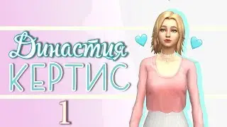 Династия Кертис (TS4) #1 -В новый путь-