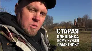 Старая Ольшанка | Кому нужен памятник?