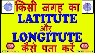 How to Know Latitude and Longitude of a place | Latitude and Longitude Kaise Nikale