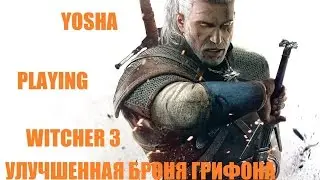 Ведьмак 3. Улучшенная броня школы Грифона. Броня школы  Грифона. Гайд в одном видео.
