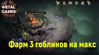 Фарм 3 гоблинов на макс