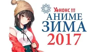 Аниме анонс 2017 зима !!! Top 10 anime 2017 winter