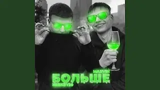 БОЛЬШЕ