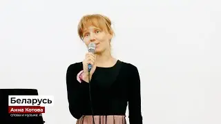 "Беларусь" - Анна Котова