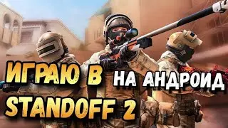 ИГРАЮ В STANDOFF 2 НА АНДРОИД