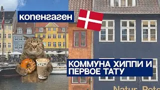 копенгаген | христиания, датчане, тату