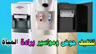 تنظيف حوض مبرد المياه ✓ فك الطبه لتنظيف البرادة من الرواسب المتراكمة ✓ تنظيف دورة مواسير المبرد