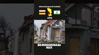 Пригородный район. Что не поделили ингуши и осетины в 1992?