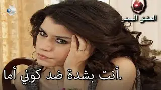 بيهتر تغار على زوجها مادموزيل! - العشق الممنوع الحلقة مقطع خاص