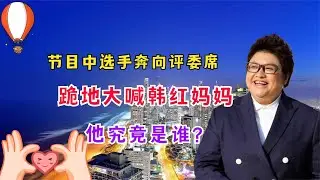 节目中选手奔向评委席，跪地大喊韩红妈妈，他究竟是谁？