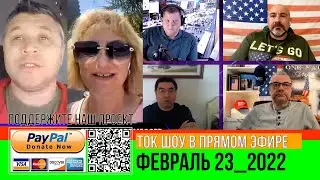 ТОК ШОУ В ПРЯМОМ ЭФИРЕ  ФЕВРАЛЬ 23_2022