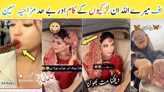 اف اللہ ان لڑکیوں کے کام چیک کریں 🤣| فنی مناظر