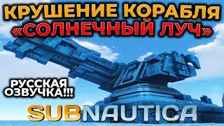 [СТРИМ] Subnautica ► САБНАТИКА ► КРУШЕНИЕ КОРАБЛЯ 