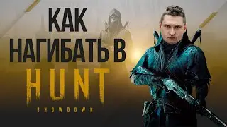 Как нагибать в Hunt: Showdown / Самый быстрый гайд по стрельбе на Диком Западе
