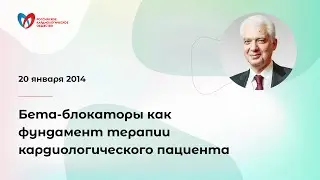 Бета-блокаторы как фундамент терапии кардиологического пациента. Арутюнов Г.П.