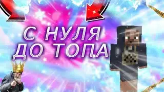 С НУЛЯ ДО ТОПА БЕЗ ДОНАТА НА СЕРВЕРЕ MoniDays