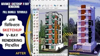 SketchUp bangla tutorial ।Sketchup V ray rendering Full tutorials ।। V ray Rendering Sketchup