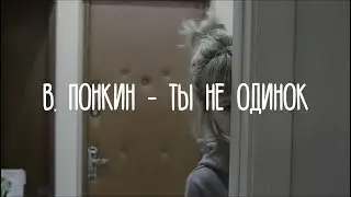 в. понкин - ты не одинок