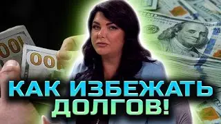 Кармические долги! Почему нельзя брать рассрочку!