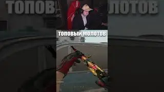 Топовый молотов для PRO 