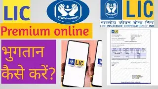 LIC Ki Premium Online Kaise Payment Karen II LIC ki Kist Online Kaise Jama Karein II