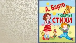 Стихи для малышей. А. Барто