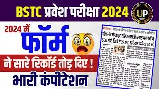 Bstc Total Form Fill up 2024/Bstc 2024 kul kitne form bhare Gaye /Bstc 2024 total form kitne aaye