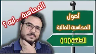 كورس مبادئ المحاسبة المالية - الحلقة 1 ( المحاسبة . . ليه؟ )
