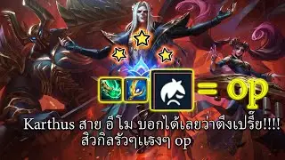 Karthus Emo สายใหม่ ⭐⭐⭐บอกได้เลยว่าตึงเปรี๊ย!! / TFT Set 10