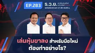 เล่นหุ้นขาลง สำหรับมือใหม่ ต้องทำอย่างไร? ร.ว.ย. EP.283 (22-05-23)