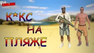 К*КС ЗА ПЛЯЖЕ!  Рубрика в GTA 5 Online!
