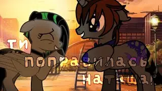 Пони PMV - Ти Поправилась -