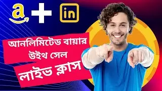 আনলিমিটেড বায়ার উইথ সেল লাইভ ক্লাস - linkedin marketing full course for amazon and freelancer 🔥