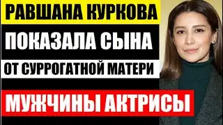 Родила сына в 41 год! Все мужчины Равшаны Курковой и ребёнок от суррогатной матери. Как выглядит сын