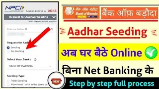 bank of baroda aadhar seeding kaise karen online, बैंक ऑफ़ बड़ोदा आधार सीडिंग कैसे करें?