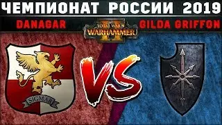 Чемпионат России по Total War: WARHAMMER 2 2019. Группа B. Империя vs Хаос