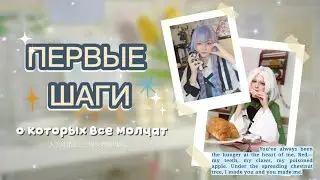 КАК НАЧАТЬ КОСПЛЕИТЬ В 2026 ГОДУ | Полная инструкция и практические советы ✨・。