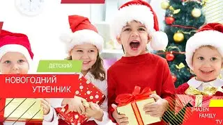 НОВОГОДНИЙ УТРЕННИК 