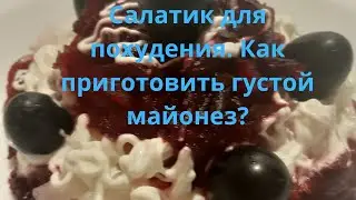 Салатик для похудения. Как приготовить густой майонез?