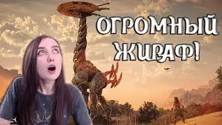 ОГРОМНЫЙ ЖИРАФ! ВИЖУ ВСЕ | Horizon Zero Dawn Complete Editi #8