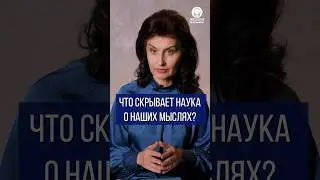 Что скрывает наука о наших мыслях?