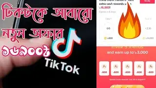 TikTok New Bonus Offer || টিকটকের নতুন বোনাস অফার ২০২১