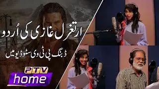 Ertugrul Ghazi Urdu Dubbing in PTV Studio - TRT Ertugrul by PTV