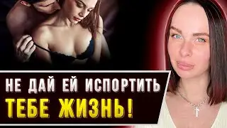 НЕ ДОВЕРЯЙ ЖЕНЩИНЕ — пока не посмотришь это видео!! ЖЁСТКАЯ правда