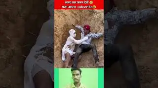 फनी कॉमेडी मजा आएगा तो लास्ट ताक जरूर देखें🤣#shortvideo #comedy #comedyvideo #shorts #trendingshorts